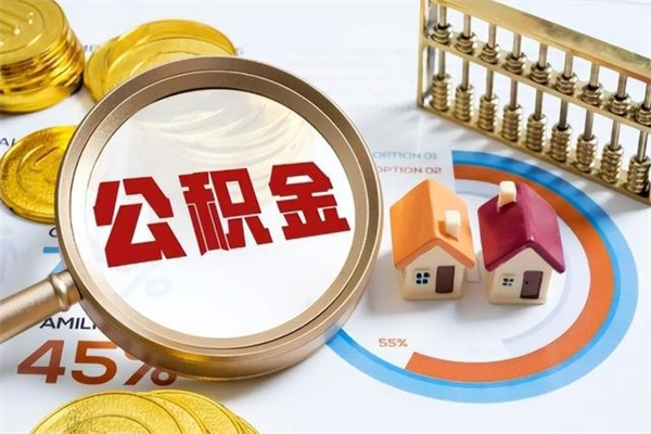 馆陶在职怎么提公积金（在职如何提取住房公积金）